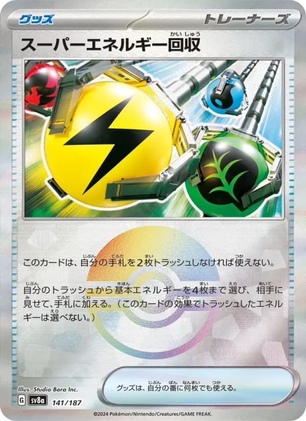 Carte Pokémon スーパーエネルギー回収 141