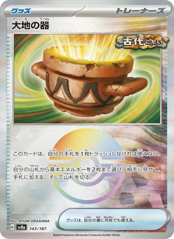 Carte Pokémon 大地の器 143