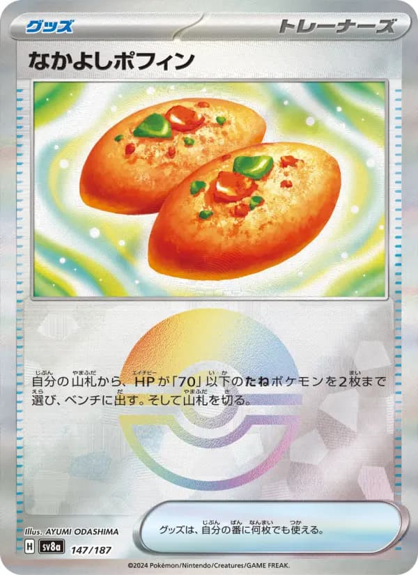 Carte Pokémon なかよしポフィン 147