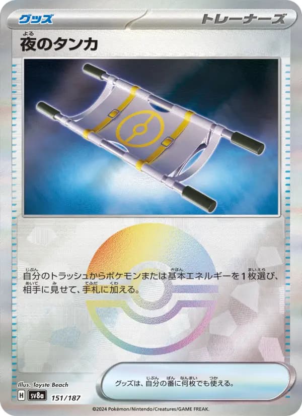 Carte Pokémon 夜のタンカ 151