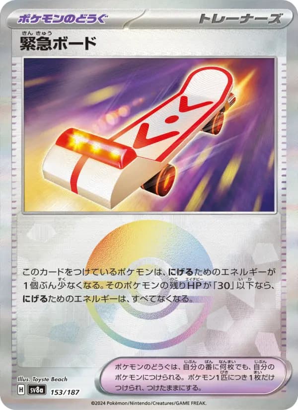Carte Pokémon 緊急ボード 153