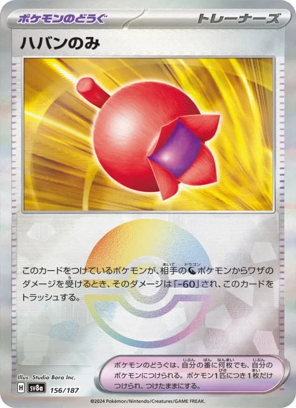 Carte Pokémon ハバンのみ 156