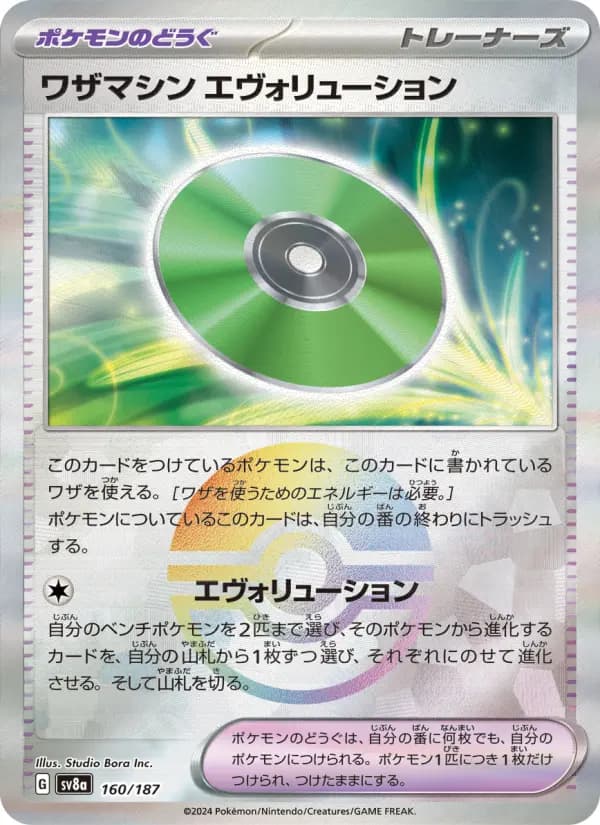 Carte Pokémon ワザマシン エヴォリューション 160