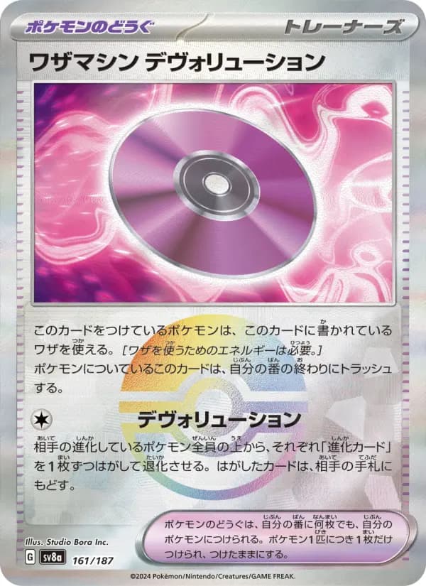 Carte Pokémon ワザマシン デヴォリューション 161