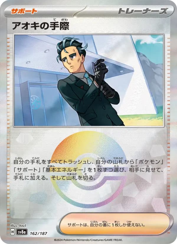 Carte Pokémon アオキの手際 162