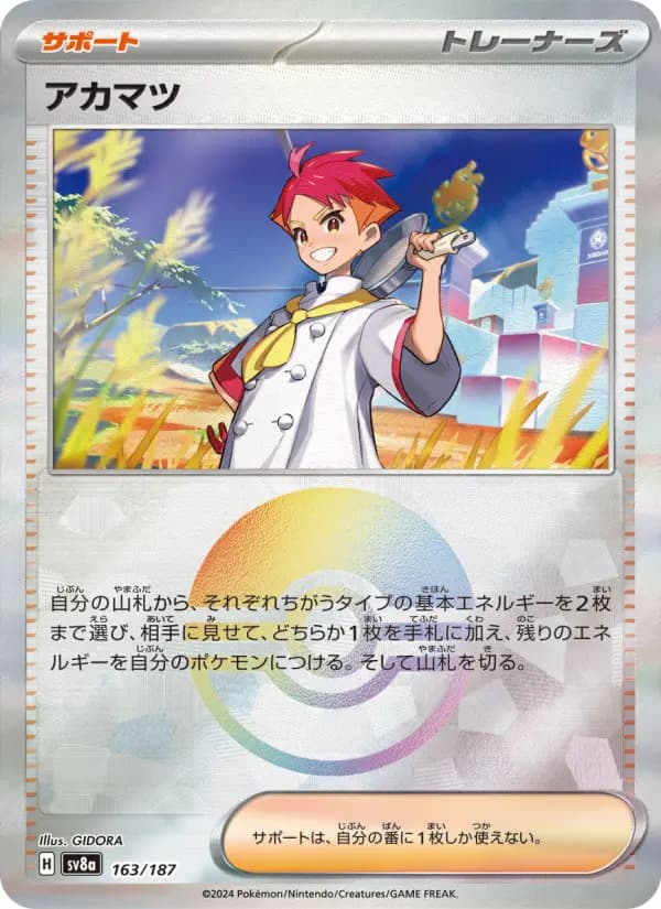 Carte Pokémon アカマツ 163