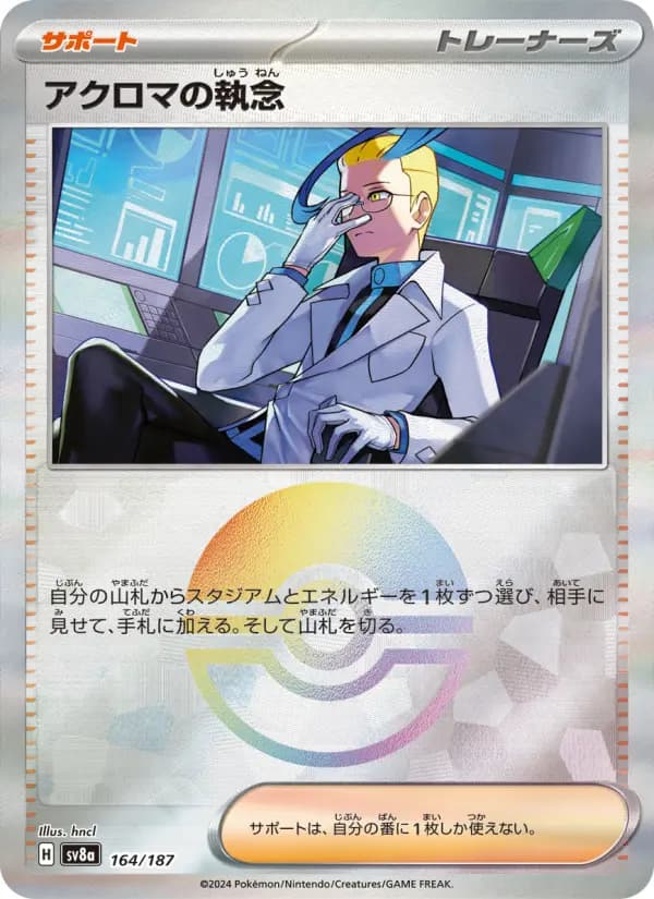 Carte Pokémon アクロマの執念 164