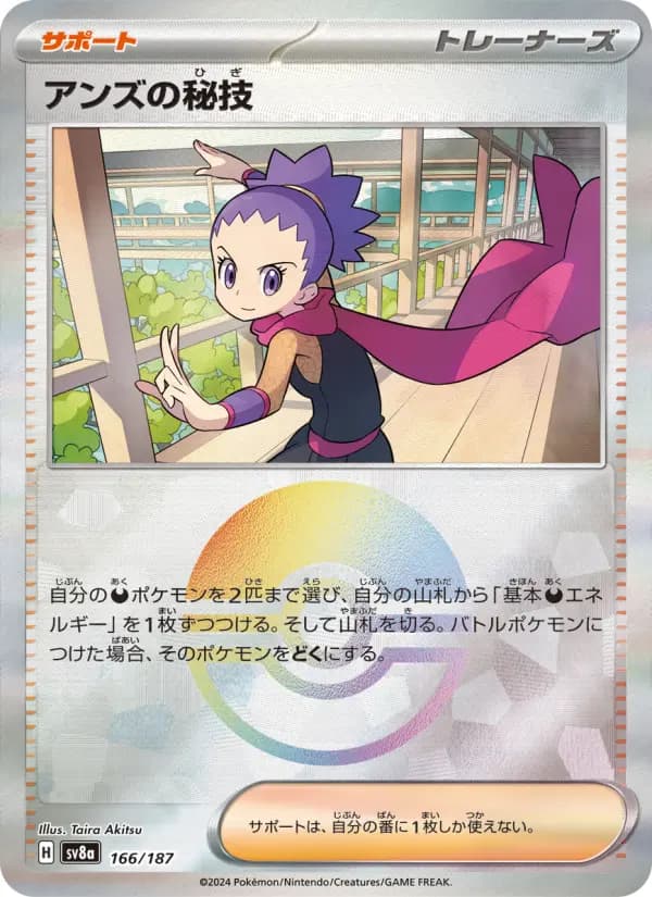Carte Pokémon アンズの秘技 166