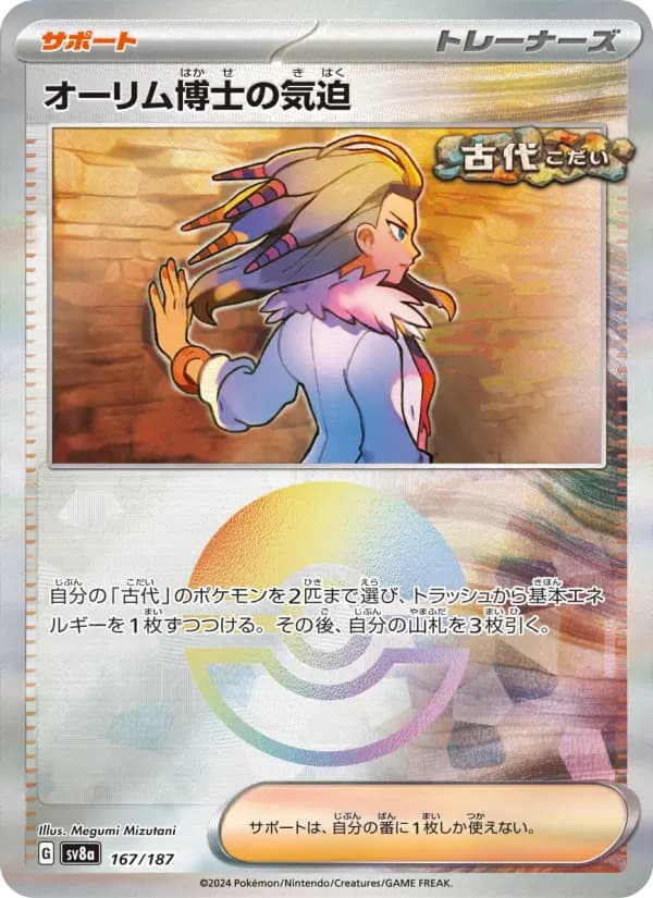 Carte Pokémon オーリム博士の気迫 167