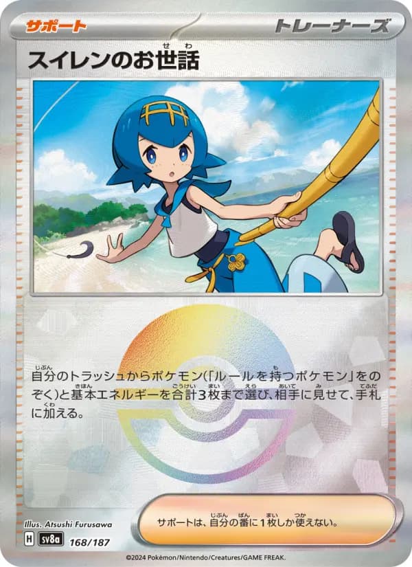 Carte Pokémon スイレンのお世話 168