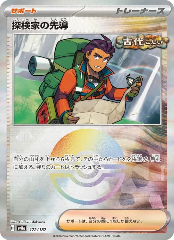 Carte Pokémon 探検家の先導 172