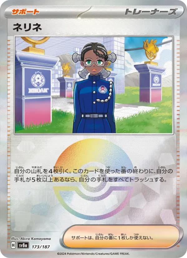 Carte Pokémon ネリネ 173