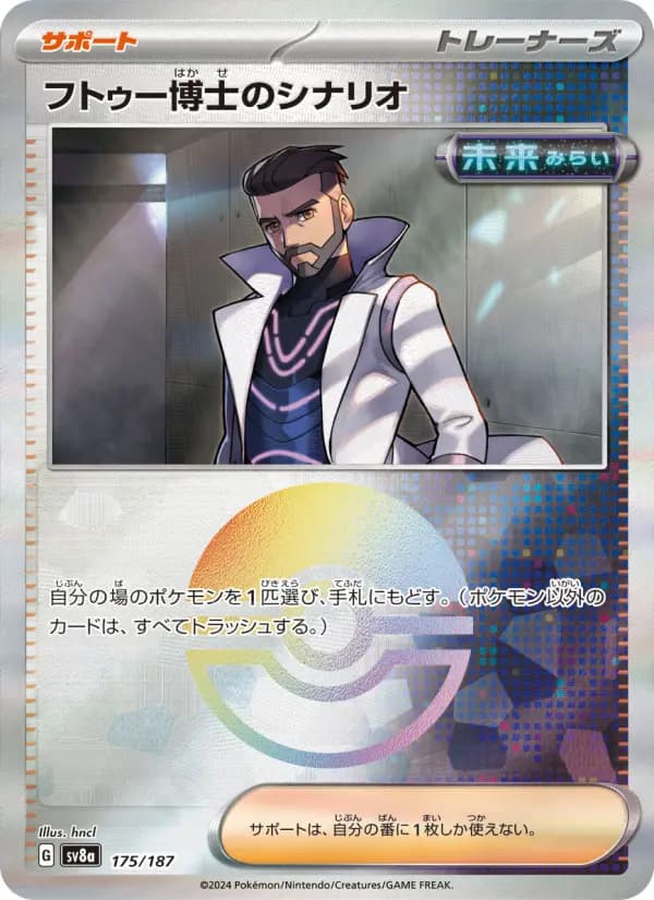 Carte Pokémon フトゥー博士のシナリオ 175