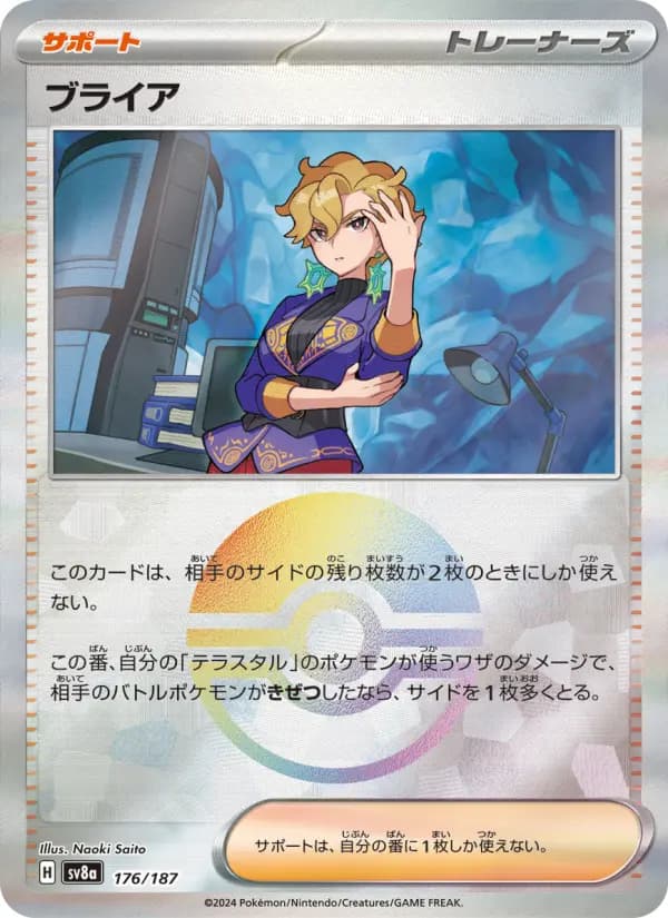 Carte Pokémon ブライア 176