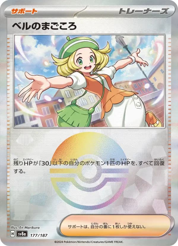 Carte Pokémon ベルのまごころ 177