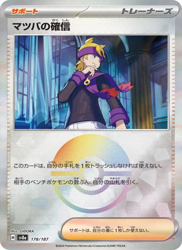 Carte Pokémon マツバの確信 178
