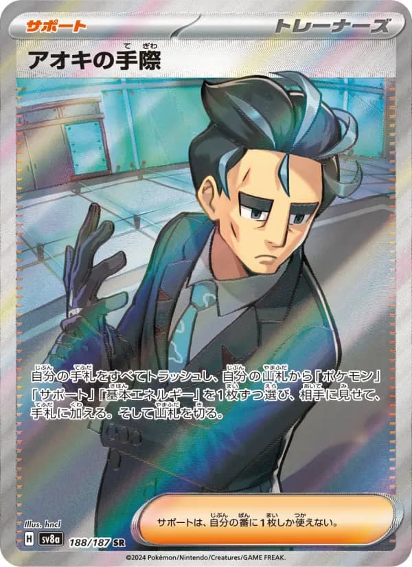 Carte Pokémon アオキの手際 188