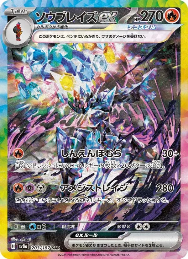 Carte Pokémon ソウブレイズex 203