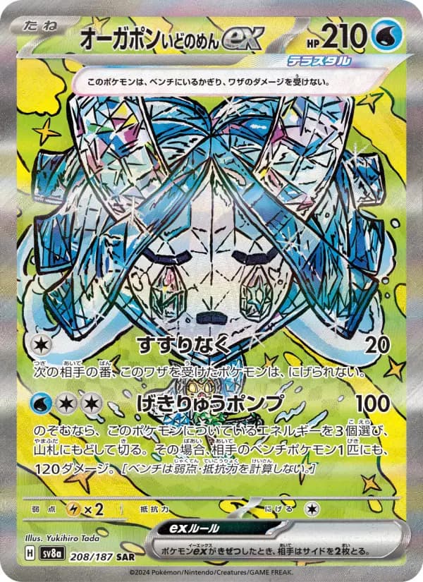 Carte Pokémon オーガポン いどのめんex 208