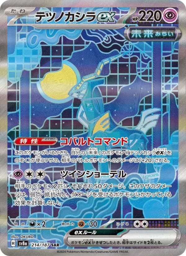 Carte Pokémon テツノカシラex 214