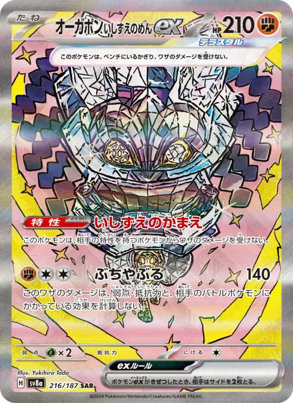 Carte Pokémon オーガポン いしずえのめんex 216