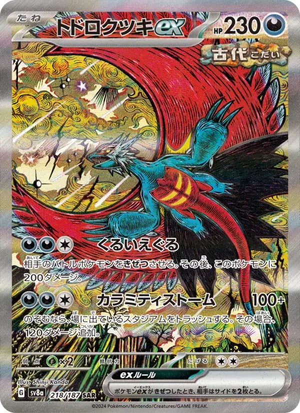 Carte Pokémon トドロクツキex 218