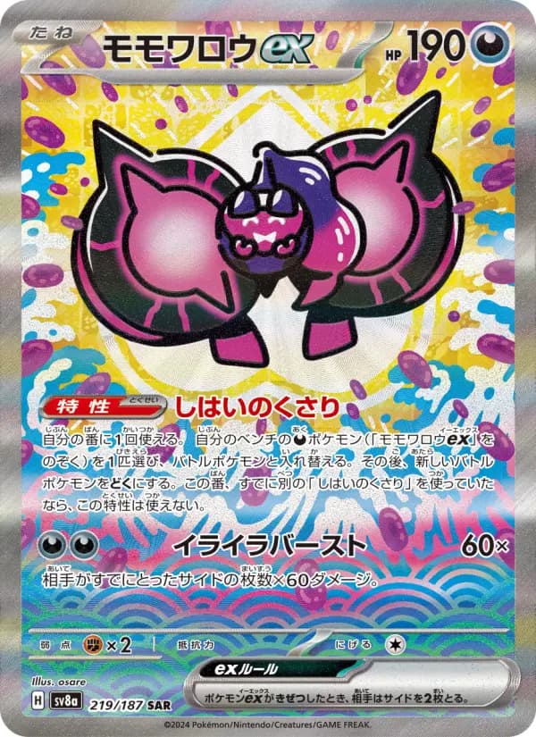 Carte Pokémon モモワロウex 219