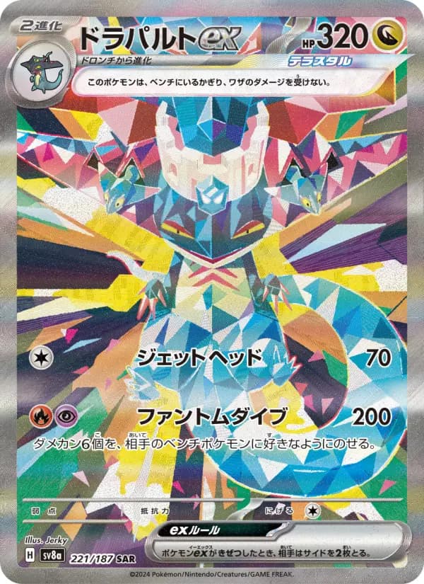 Carte Pokémon ドラパルトex 221