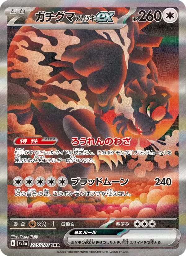 Carte Pokémon ガチグマ アカツキex 225