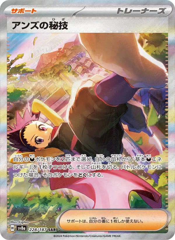 Carte Pokémon アンズの秘技 228