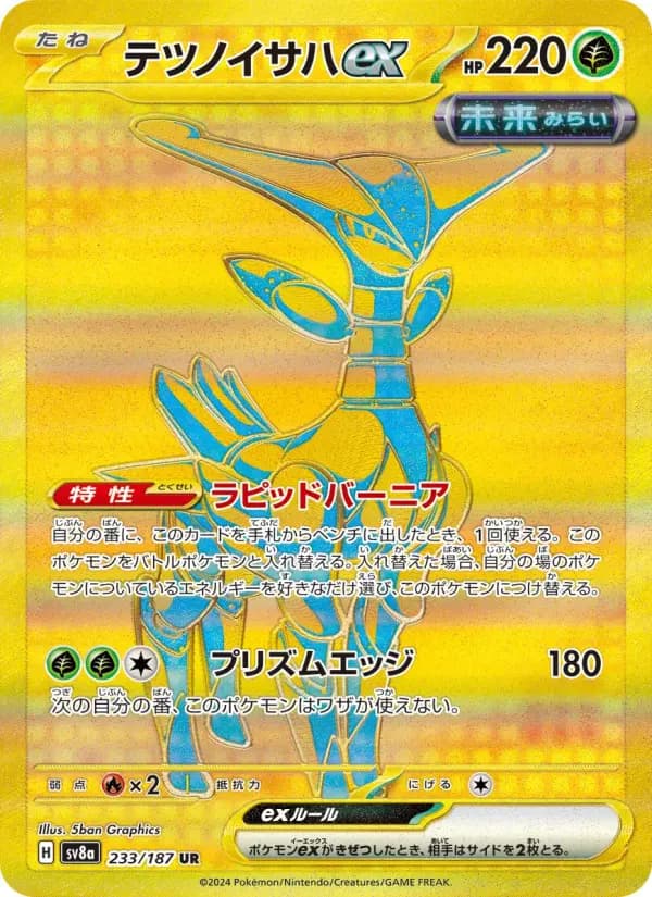 Carte Pokémon テツノイサハex 233