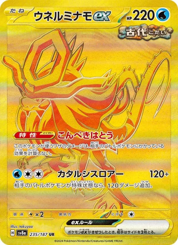 Carte Pokémon ウネルミナモex 235