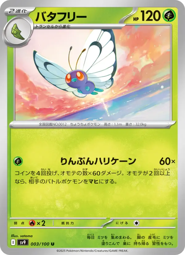 Carte Pokémon バタフリー 003