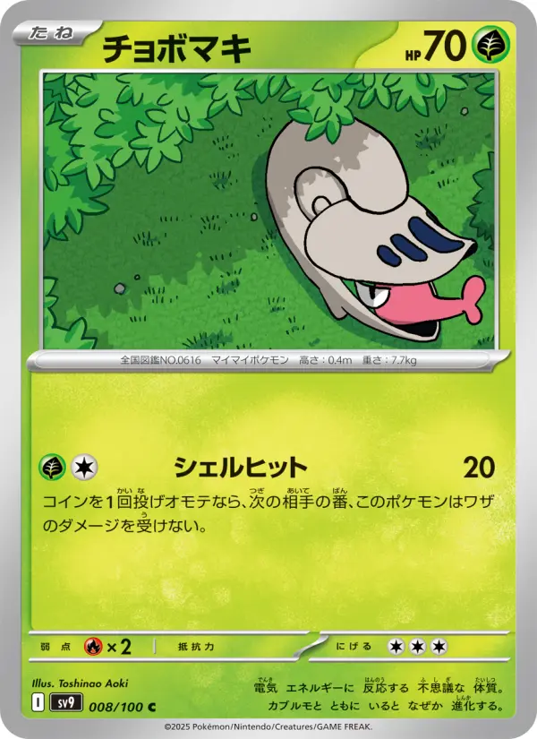 Carte Pokémon チョボマキ 008