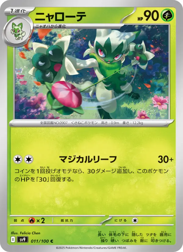 Carte Pokémon ニャローテ 011