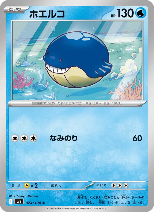 Carte Pokémon ホエルコ 024
