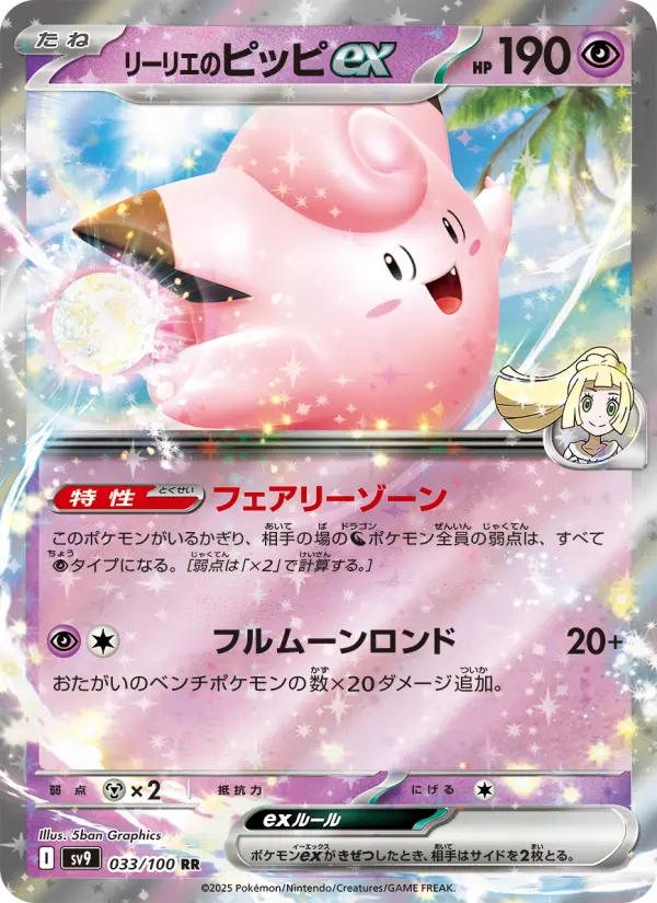 Carte Pokémon リーリエのピッピex 033