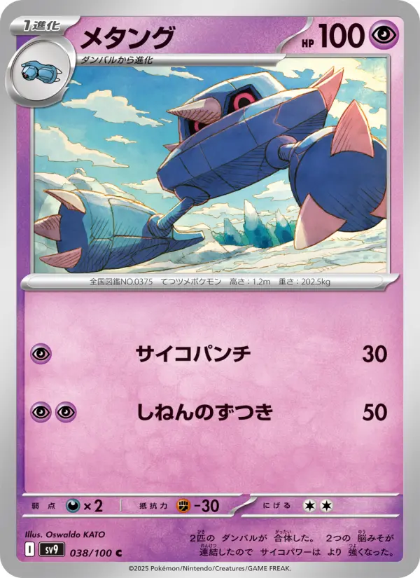 Carte Pokémon メタング 038