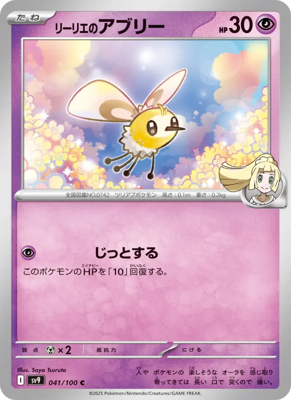 Carte Pokémon リーリエのアブリー 041
