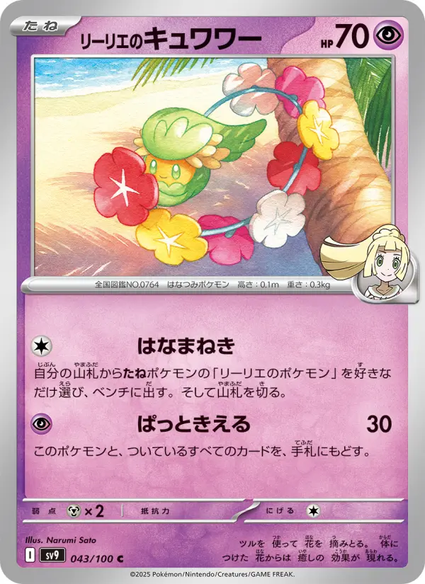 Carte Pokémon リーリエのキュワワー 043
