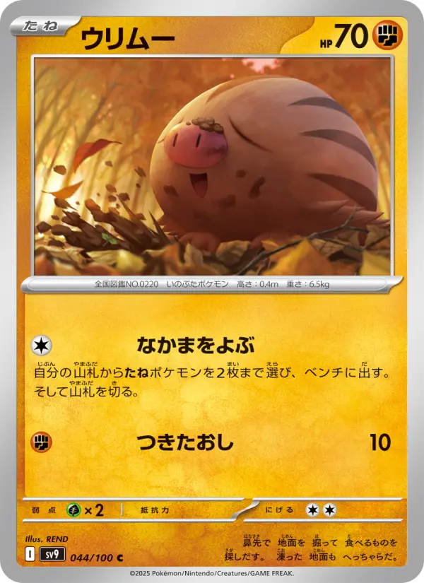 Carte Pokémon ウリムー 044