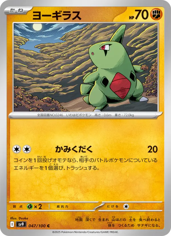 Carte Pokémon ヨーギラス 047