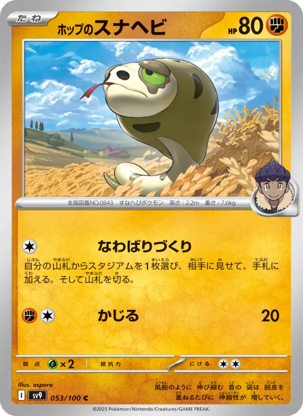 Carte Pokémon ホップのスナヘビ 053