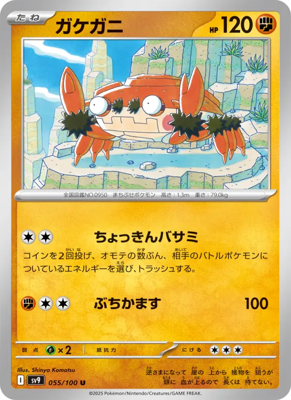 Carte Pokémon ガケガニ 055