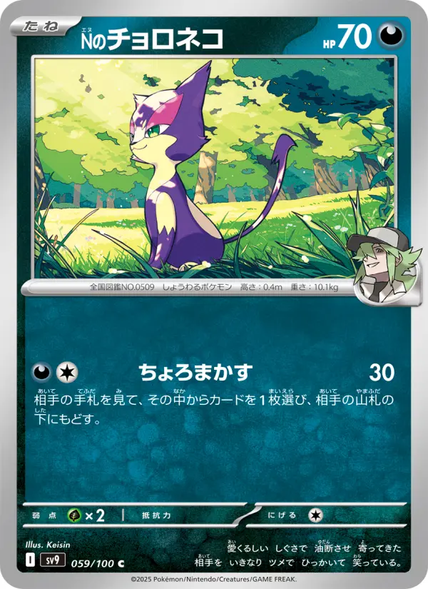 Carte Pokémon Nのチョロネコ 059