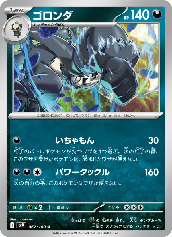 Carte Pokémon ゴロンダ 062