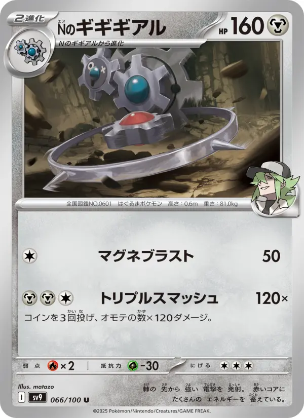 Carte Pokémon Nのギギギアル 066
