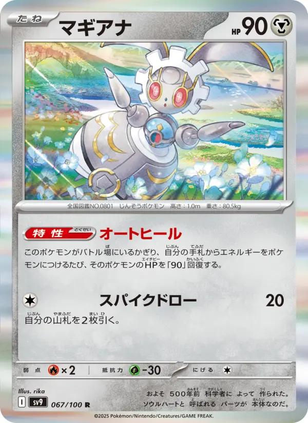 Carte Pokémon マギアナ 067