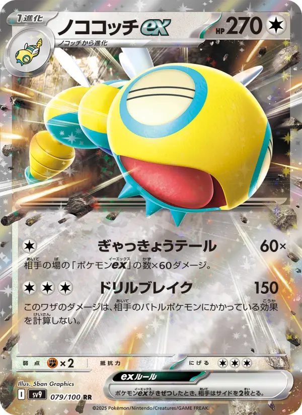 Carte Pokémon ノココッチex 079