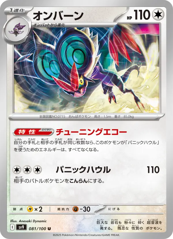 Carte Pokémon オンバーン 081